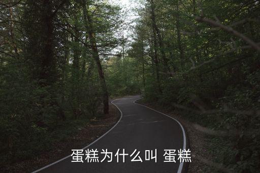 蛋糕蛋糕,幸福的婚禮蛋糕最早出現(xiàn)在古羅馬