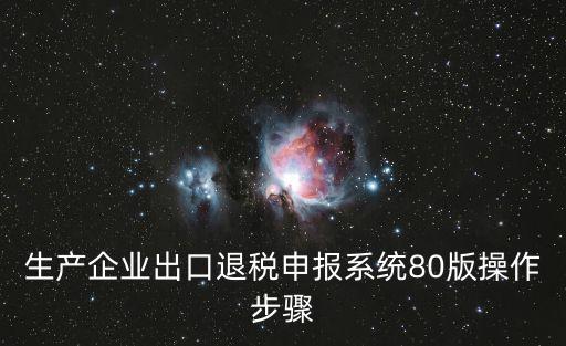 生產企業出口退稅申報系統80版操作步驟