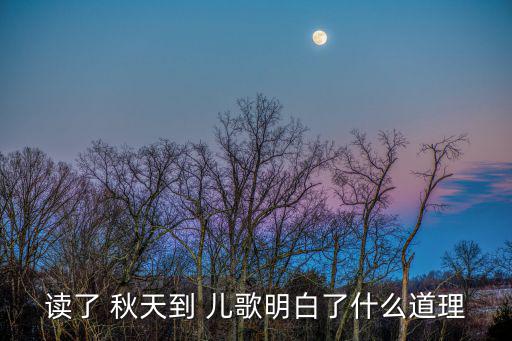 秋天到兒歌,第二集:秋天來了about-1兒歌