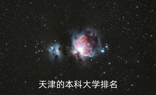 在天津市的大學(xué)排名，天津市各高校排名情況
