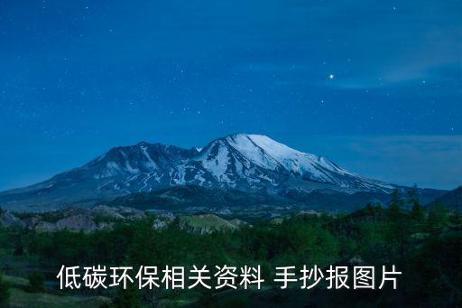 低碳環保相關資料 手抄報圖片