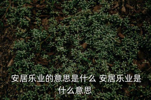 安居樂業(yè)是什么意思,《漢書·貨殖傳》第二集:安居樂業(yè)