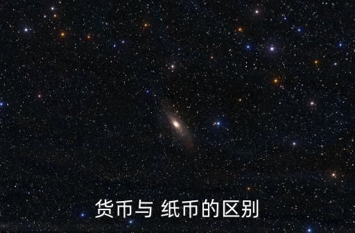 紙幣的含義,貨幣知多少?問與答（20）