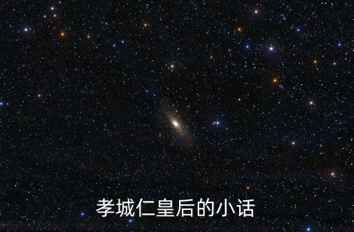 孝城仁皇后的小話