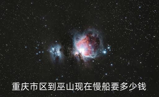 重慶市巫山長途車去林波多少錢，從重慶到巫山的長途車什么時候有車費用多少