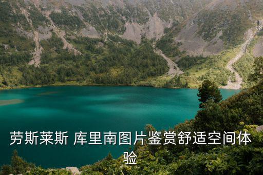 勞斯萊斯 庫里南圖片鑒賞舒適空間體驗
