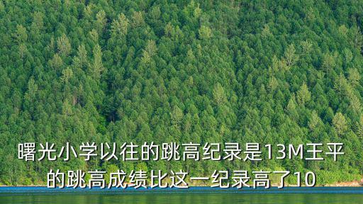 天津市八年級跳高成績對照表，初二跨越式跳高怎么算成績