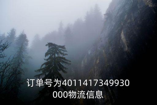訂單號為4011417349930000物流信息