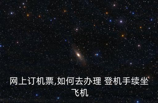 飛機登機,臺灣機場登機流程