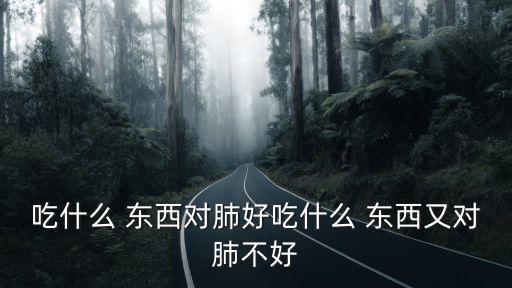 吃什么 東西對肺好吃什么 東西又對肺不好