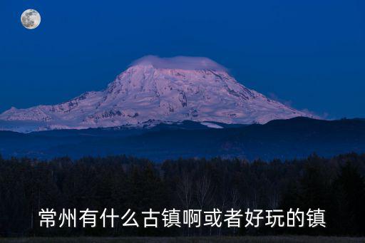 重慶市常州古鎮，重慶附近的古鎮