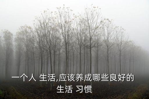 良好的生活習慣,如何養成好習慣?一起來看看!