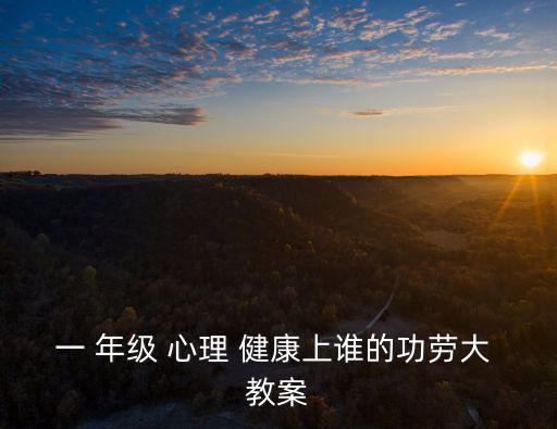 一 年級 心理 健康上誰的功勞大 教案