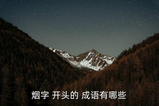 煙開頭的四字成語,煙波浩渺形容湖泊浩渺的湖湖