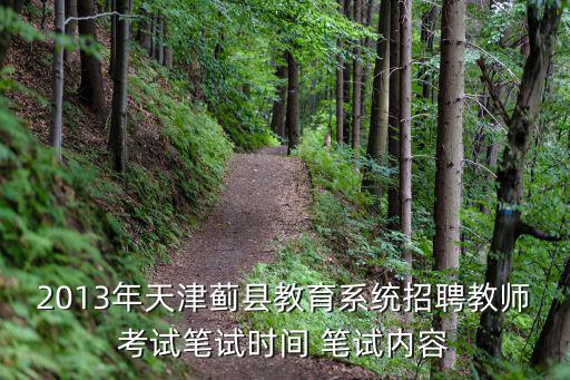 2013年天津薊縣教育系統招聘教師考試筆試時間 筆試內容
