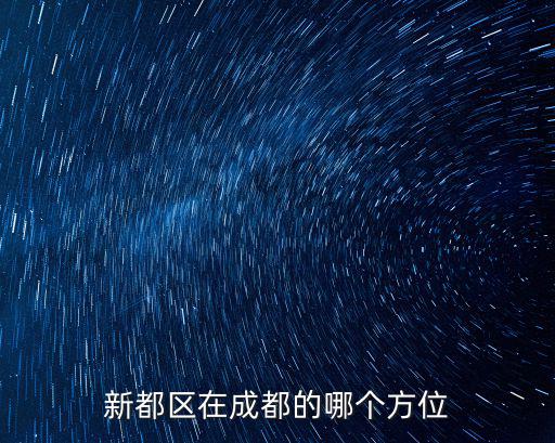 新都區在成都的哪個方位
