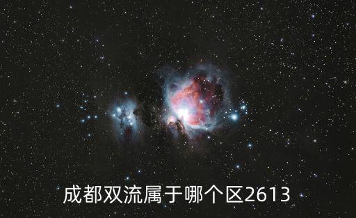 成都雙流屬于哪個(gè)區(qū)2613