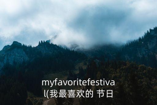 我的節(jié)日,中國各少數(shù)民族保留傳統(tǒng)節(jié)日慶祝兒童節(jié)
