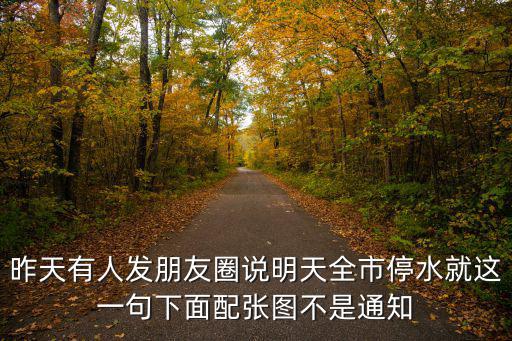 昨天有人發朋友圈說明天全市停水就這一句下面配張圖不是通知
