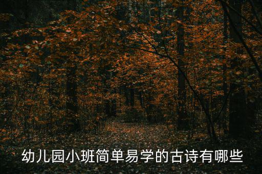 幼兒園詩詞,《今天送你上學(xué)幼兒園》第二集