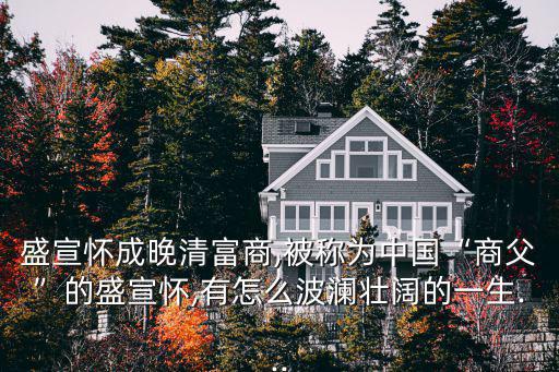 盛懷宣,盛宣懷創(chuàng)造11個中國第一