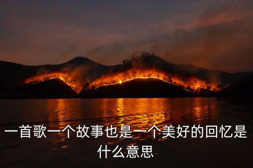 一首歌一個故事也是一個美好的回憶是什么意思