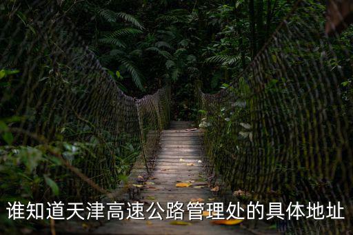 誰知道天津高速公路管理處的具體地址