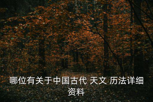 天文歷法,中國現在用的是國際新歷法歷法是最原始人類文明