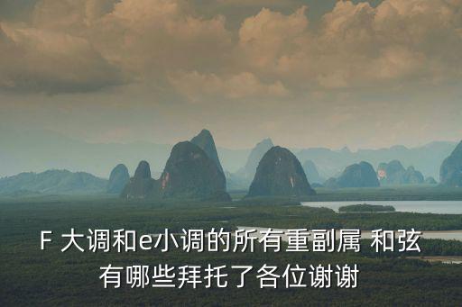 f大調和弦,高音區的理財攻略
