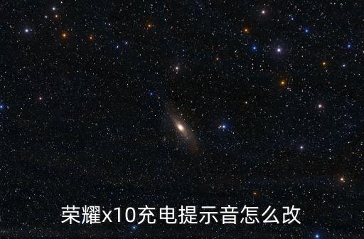 榮耀x10充電提示音怎么改