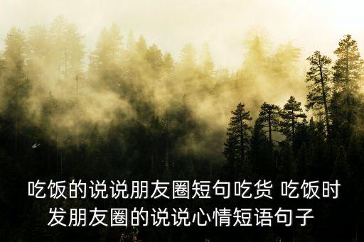 吃飯說說,一碗飯一杯酒一份堅持的心情