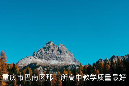 重慶市巴南區(qū)雙河鎮(zhèn)石升偉，重慶市巴南區(qū)木洞中學(xué)校長(zhǎng)叫什么名字