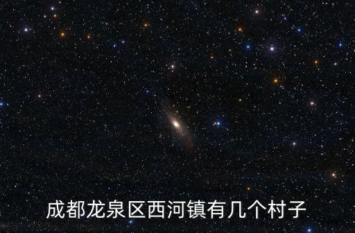 成都龍泉區西河鎮有幾個村子
