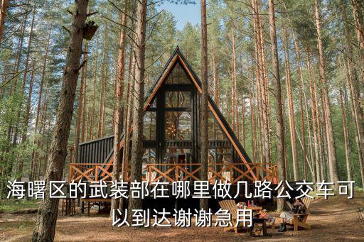 海曙區的武裝部在哪里做幾路公交車可以到達謝謝急用