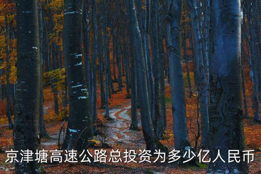 天津市北辰區京津塘高速公路，北京到天津北辰宜白路走京津塘高速公路在哪里下高速謝謝