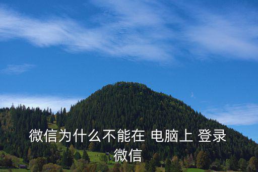 微信為什么不能在 電腦上 登錄 微信