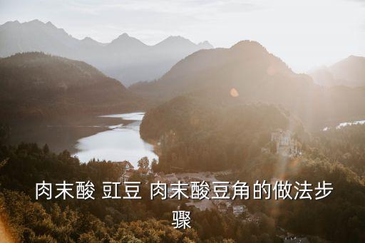  肉末酸 豇豆 肉末酸豆角的做法步驟