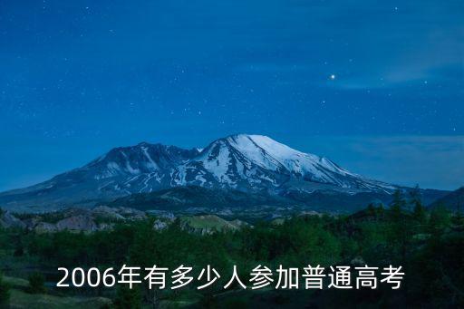2006年有多少人參加普通高考