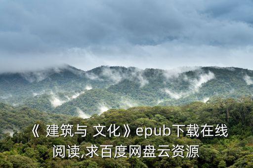 建筑與文化,建筑師在傳統文化中體驗現代化的舒適文化