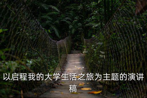 大學演講，一篇演講稿以我的大學為題在一分鐘內講完
