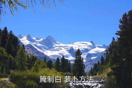 蘿卜的腌制方法,帶皮蘿卜怎么做?