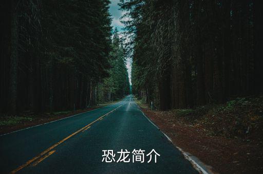 恐龍簡介