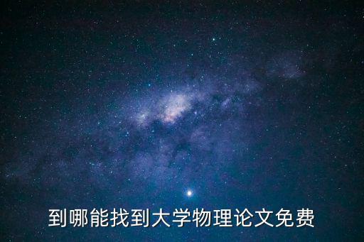 到哪能找到大學物理論文免費