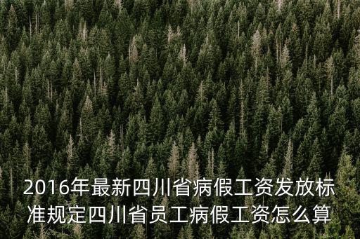 成都市病假最低工資標(biāo)準(zhǔn)，勞動(dòng)法請病假15天月工資1400病假最低工資多少