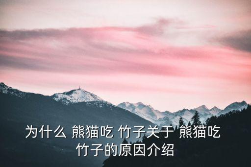 熊貓為什么吃竹子,飼養條件下可為大熊貓提供大量喜愛的竹子
