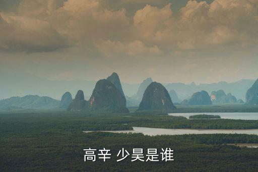 高辛 少昊是誰