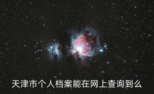 天津市檔案館信息網，天津市個人檔案能在網上查詢到么