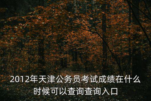 天津市省考查分，今年的天津市公務員考試去哪里查詢筆試成績