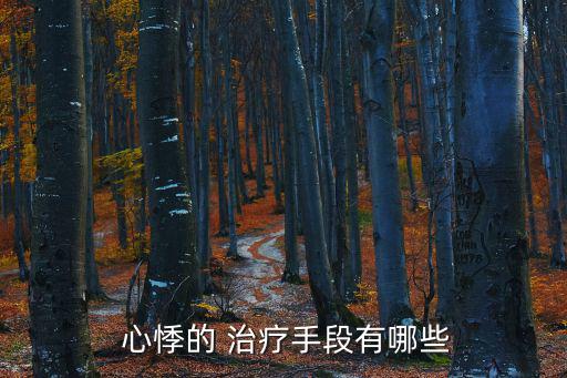 治療心悸最佳方法,心跳過快、過慢、過亂、過強都可能引起心悸