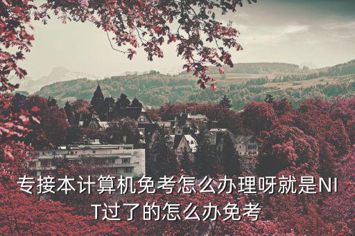 重慶市專升本免試互聯網，重慶高校專升本考試